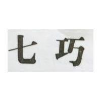 七巧