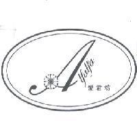 愛君坊 ALFALFA 及圖
