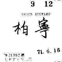 柏寧 BARON BUCKLES 
