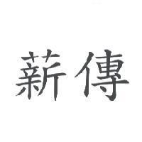 薪傳
