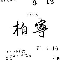 柏寧 BARON 
