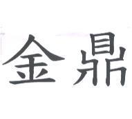 金鼎