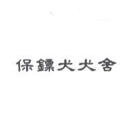 保鏢犬犬舍