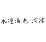 水透漾光 潤澤