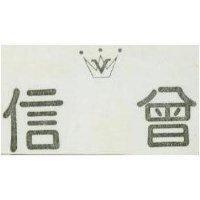 信曾及圖 V