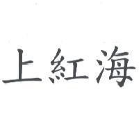 上紅海