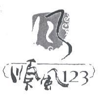 順風 123 及圖