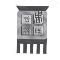 老周蒸餃及圖