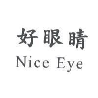 好眼睛 Nice Eye