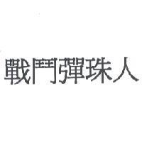 戰鬥彈珠人