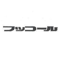 フッコ-ル