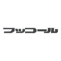 フッコ-ル
