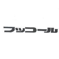 フッコ-ル
