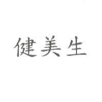 健美生