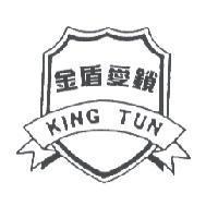 金盾愛鎖及圖 KING TUN