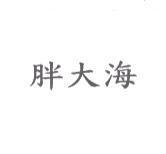 胖大海
