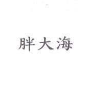 胖大海