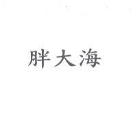 胖大海