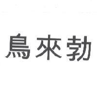 鳥來勃