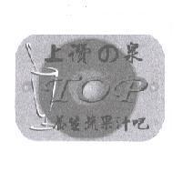 上讚の泉 TOP 養生蔬果汁吧及圖