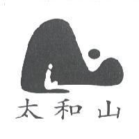 太和山