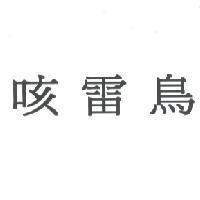 咳雷鳥