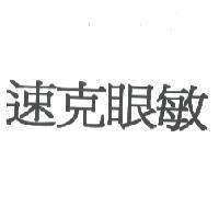 速克眼敏