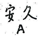 安久