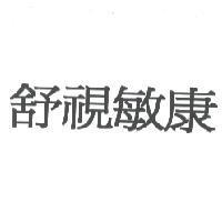 舒視敏康
