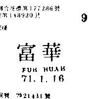 富華 FUH HUAH 