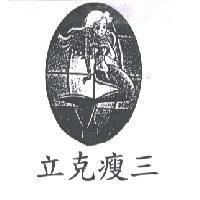 立克瘦三及圖