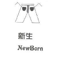 新生 NewBorn 及圖