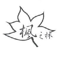楓之林及圖