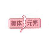 美体 3 元素 & 3 Logo Design