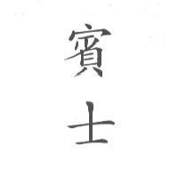 賓士