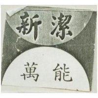 新潔及圖