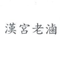 漢宮老滷