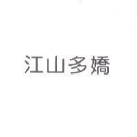 江山多嬌