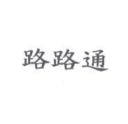 路路通