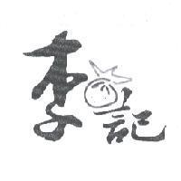 李記及圖