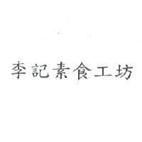 李記素食工坊