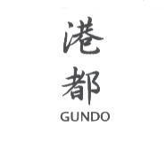 港都 GUNDO