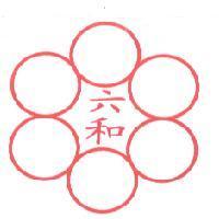 六和及圖