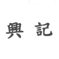 興記