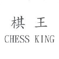 棋王 CHESS KING