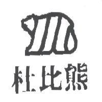 杜比熊及圖