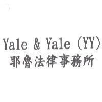 Yale & Yale 耶魯法律事務所
