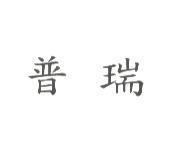 普瑞