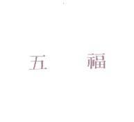 五福