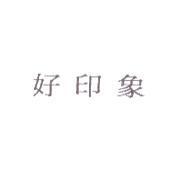 好印象